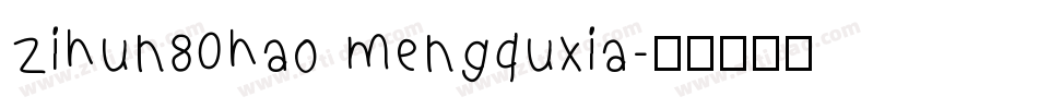 zihun80hao mengquxia字体转换